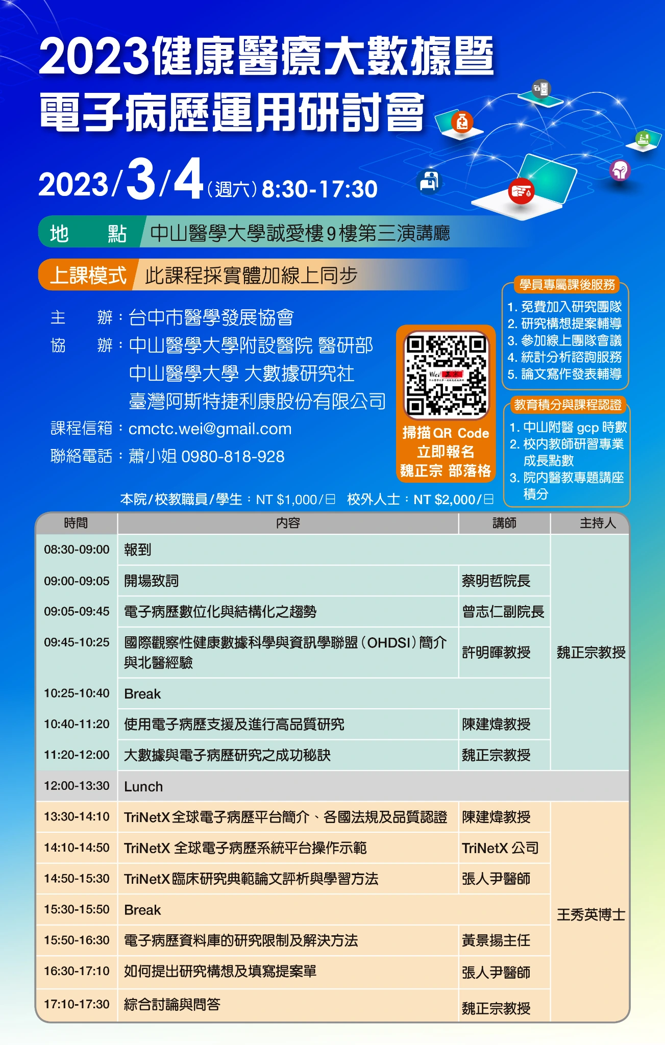 2023 年 3 月 4 日健康醫療大數據暨電子病歷運用研討會議程